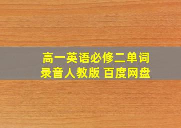 高一英语必修二单词录音人教版 百度网盘